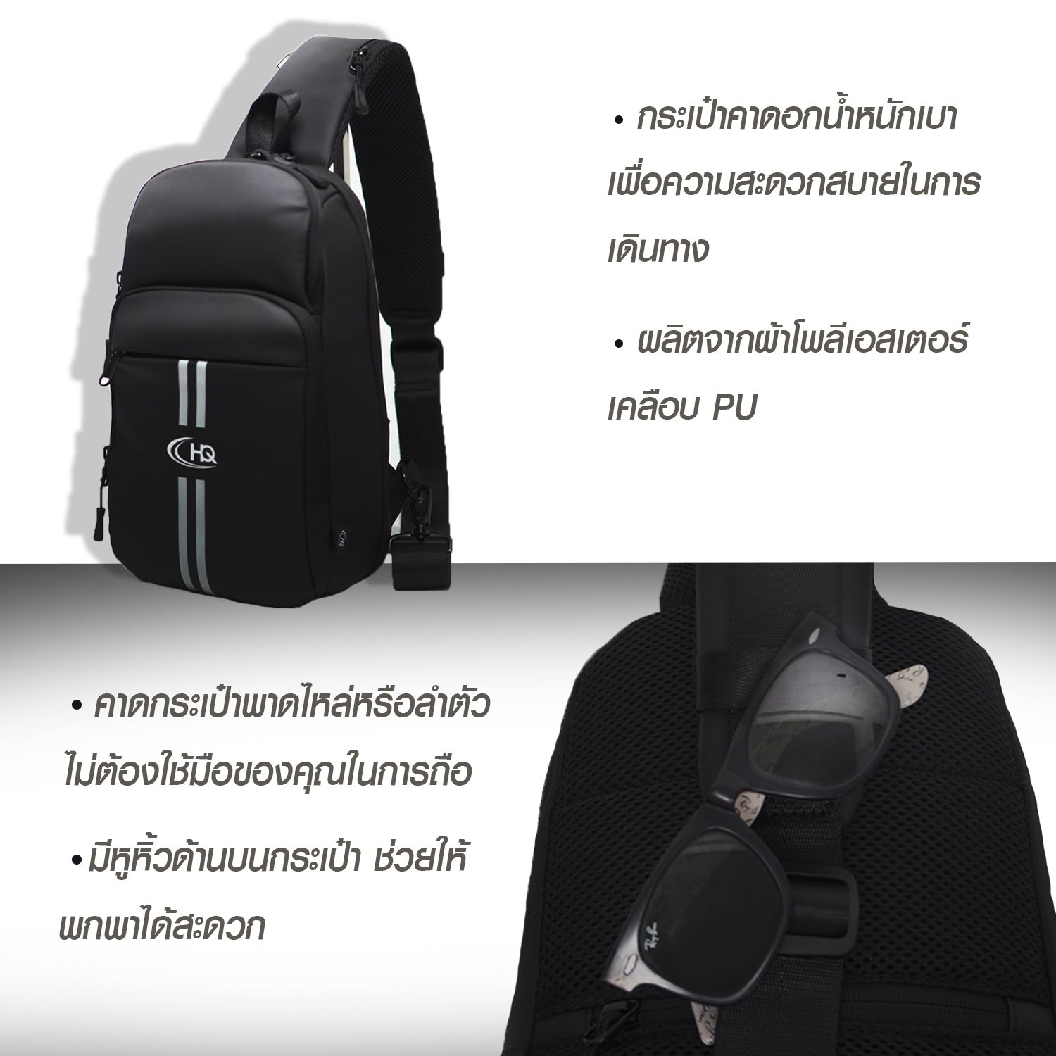 กระเป๋าคาดอก HQ LUGGAGE รุ่น 3326 สีดำ ผลิตจากผ้าโพลีเอสเตอร์เคลือบ PU กันน้ำ น้ำหนักเบา พกพาสะดวกด้วยหูหิ้ว มีช่องเก็บของเยอะ พร้อมสายสะพายบุฟองน้ำ ปรับระดับได้ และสามารถสลับข้างสะพายซ้าย-ขวา เหมาะสำหรับไลฟ์สไตล์แอคทีฟในทุกวัน