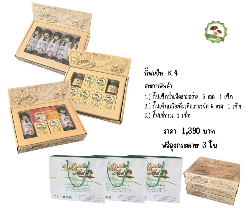 เครื่องดื่มเห็ด | บ้านเห็ด ราคา 1,390 บาท