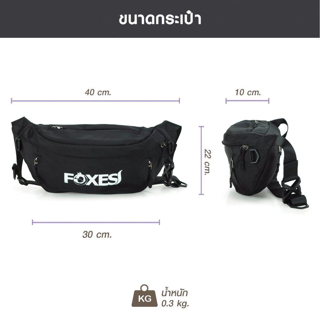 Foxes C10013 กระเป๋าคาดเอว / คาดอก น้ำหนักเบา ผลิตจากผ้าโพลีเอสเตอร์ กันละอองน้ำ มีหลายช่องซิป ปรับสายได้ถึง 150 ซม. เหมาะกับทุกสรีระ