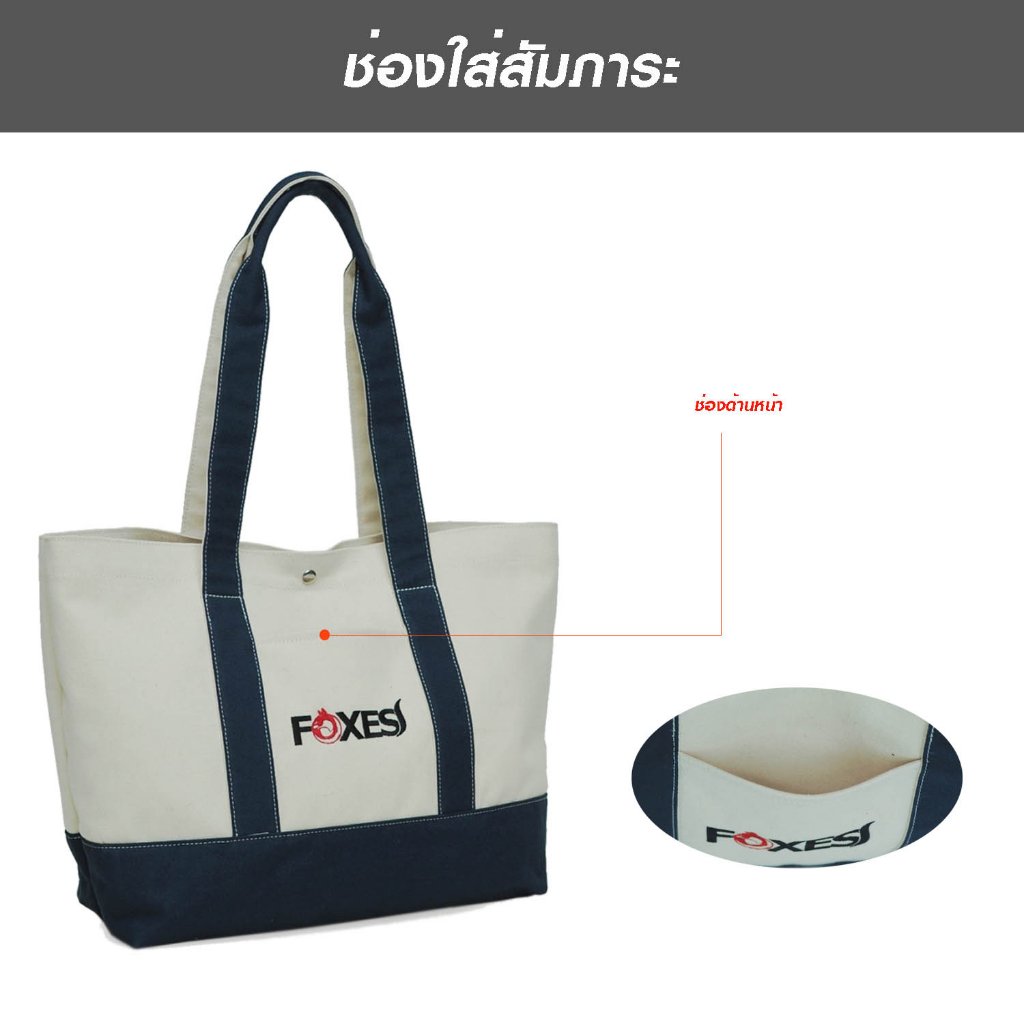 FOXES รุ่น TB3307 กระเป๋าโท้ทผ้าแคนวาส เคลือบกันน้ำ 100% ปักโลโก้ Foxes สายสะพายหนานุ่มไม่เจ็บไหล่ ช่องหลักเปิด-ปิดด้วยกระดุม พร้อมช่องหน้าและช่องย่อยด้านใน