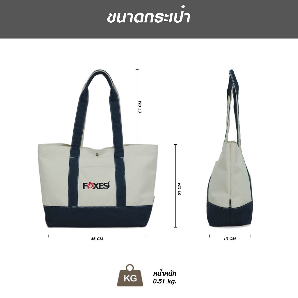 FOXES รุ่น TB3307 กระเป๋าโท้ทผ้าแคนวาส เคลือบกันน้ำ 100% ปักโลโก้ Foxes สายสะพายหนานุ่มไม่เจ็บไหล่ ช่องหลักเปิด-ปิดด้วยกระดุม พร้อมช่องหน้าและช่องย่อยด้านใน