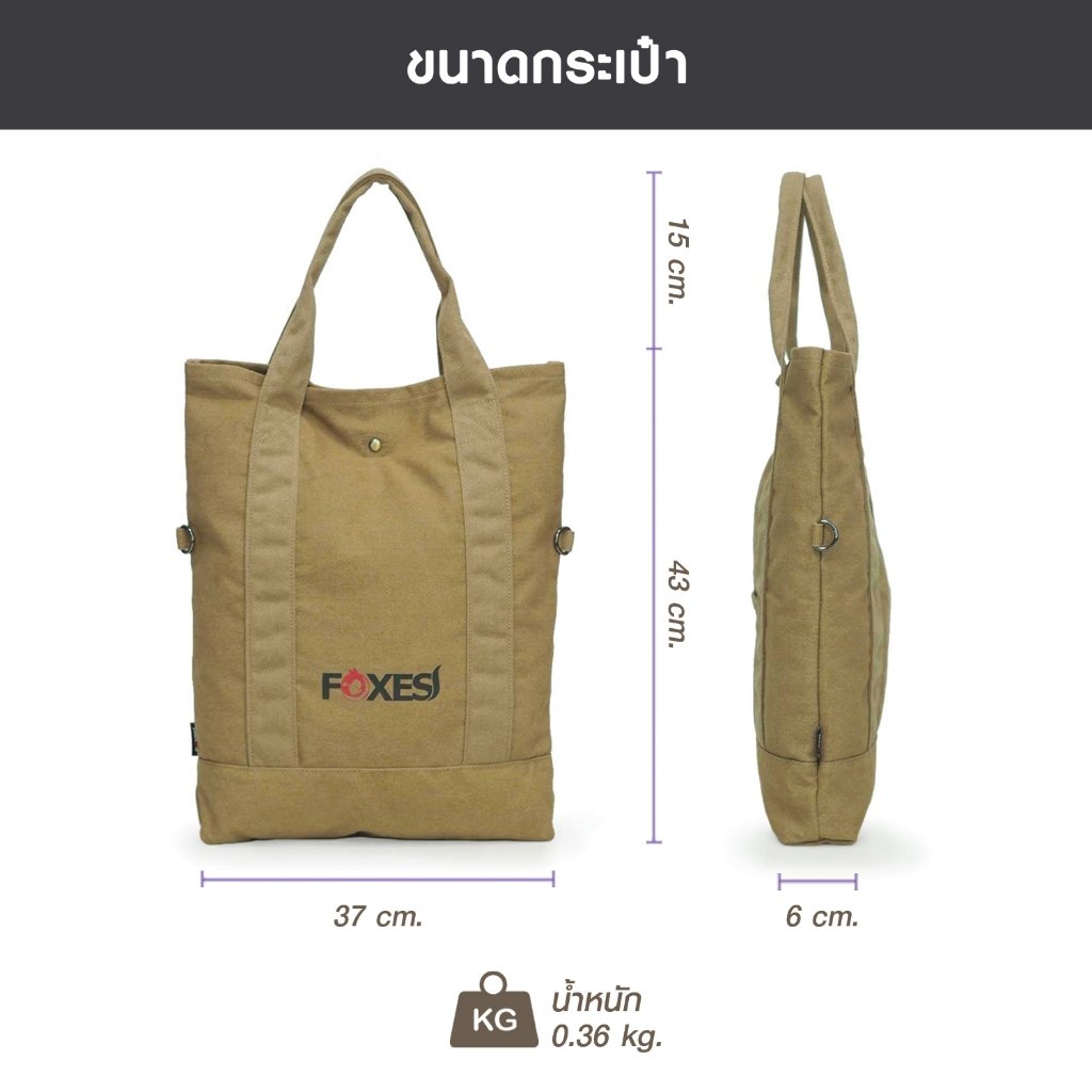 FOXES รุ่น B3304 กระเป๋าโท้ทแคนวาสฟอก กันน้ำ 100% สกรีนโลโก้ Foxes พร้อมช่องด้านหลัง กระดุมแม่เหล็กเปิด-ปิดง่าย สายสะพายถอดและปรับได้ ใช้งานสะดวกทุกวัน
